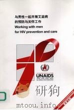 与男性一起开展艾滋病的预防与关怀工作（ PDF版）