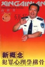 新概念犯罪心理学构骨（ PDF版）