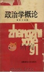 政治学概论（1989 PDF版）