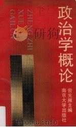政治学概论（1990 PDF版）