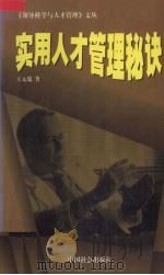 实用人才管理秘决 1998.08 PDF电子版封面 王元瑞著