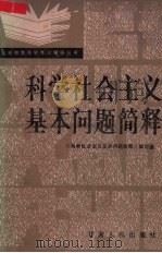 科学社会主义基本问题简释 1985 PDF电子版封面 3096691 本书编写组编