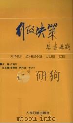 行政决策 1994 PDF电子版封面 7800027112 卢瑞华主编
