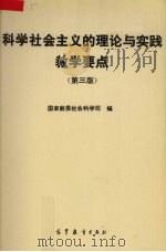 科学社会主义的理论与实践教学要点 1994 PDF电子版封面 7040049317 国家教委社会科学司编