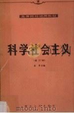 科学社会主义（修订本）（1982.05 PDF版）