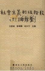 社会主义初级阶段理论探索 1987.12 PDF电子版封面 7207003935 王彦峰等主编
