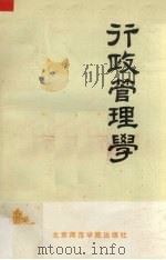 行政管理学 1990 PDF电子版封面 7810142860 应松年编
