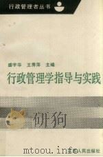 行政管理学指导与实践（1990 PDF版）