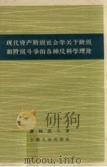 现代资产阶级社会学关于阶级和阶级斗争的各种反科学理论（1958 PDF版）