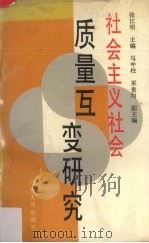社会主义社会质量互变研究   1989  PDF电子版封面  7218003400  张江明主编 