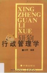 行政管理学（1989 PDF版）