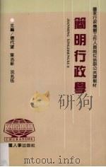 简明行政学 1991 PDF电子版封面 7800761290 唐代望等主编