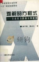 难解的方程式 行政权力的划分和配置 1997 PDF电子版封面 7810296159 林子英,黄启乐著