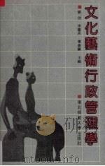 文化艺术行政管理学（1991 PDF版）