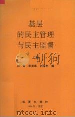 基层的民主管理与民主监督 上 1994 PDF电子版封面 7508004256 刘春等编