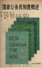 国家公务员制度概述（1989 PDF版）