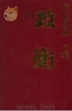 政衡  第2册  民国珍稀期刊（1934 PDF版）