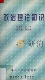 政治理论知识 1998 PDF电子版封面 邱金用编