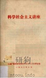 科学社会主义讲座（1983 PDF版）