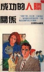 成功的人际关系 1990 PDF电子版封面 9575290054 洪伟智编著