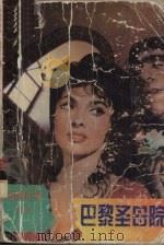 巴黎圣母院 1996 PDF电子版封面 7801140672 (法)维克多·雨果(Victor Hugo)著;刘玉红等译