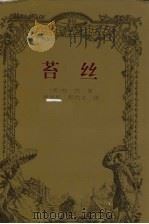 苔丝 1997 PDF电子版封面 7806092854 (英)哈代(Hardy,T.)著;蒋坚松,彭代文译
