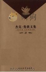 杰克·伦敦文集 第11卷 短篇小说 但勃斯之梦等 1999 PDF电子版封面 7543432633 (美)杰克·伦敦著