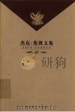 杰克·伦敦文集  第12卷  特写、政论、随笔、杂文   1999  PDF电子版封面  7543432633  （美）杰克·伦敦著 