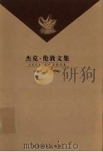 杰克·伦敦文集  1（1999 PDF版）