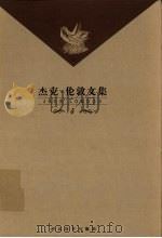 杰克·伦敦文集 4 1999 PDF电子版封面 7543432633 (美)杰克·伦敦著