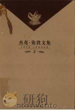杰克·伦敦文集  第5卷  长篇小说  月亮谷（1999 PDF版）