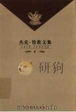 杰克·伦敦文集  第6卷  长篇小说  魂游（1999 PDF版）