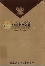 杰克·伦敦文集 第7卷 中篇小说 荒野的呼唤等 1999 PDF电子版封面 7543432633 (美)杰克·伦敦著