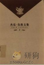 杰克·伦敦文集  第9卷  中篇小说  深谷猛兽等（1999 PDF版）