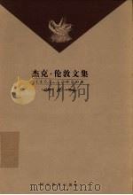 杰克·伦敦文集  第10卷  短篇小说  寂静的雪野等（1999 PDF版）