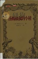 汤姆叔叔的小屋 1997 PDF电子版封面 7806091645 (美)斯陀夫人著;屠国元译