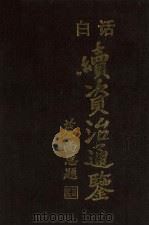 白话续资治通鉴  1（1997 PDF版）