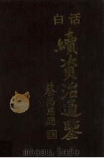 白话续资治通鉴  3   1997  PDF电子版封面  7805207208  （清）毕沅撰 