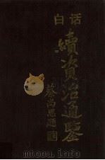 白话续资治通鉴 4 1997 PDF电子版封面 7805207208 (清)毕沅撰