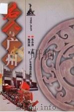 名人与广州 1999 PDF电子版封面 7805225133 陈泽泓著
