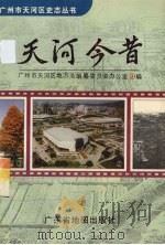 天河今昔 1995 PDF电子版封面 7805223173 广州市天河区地方志编纂委员会办公室编