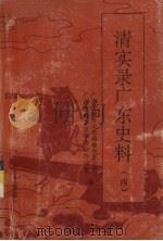 清实录广东史料 4 1995 PDF电子版封面 7805222940 广东省地方史志编委会办公室,广州市地方志编委员会办公室编