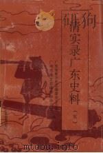 清实录广东史料 5 1995 PDF电子版封面 7805222940 广东省地方史志编委会办公室,广州市地方志编委员会办公室编