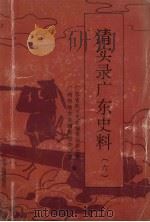 清实录广东史料  6   1995  PDF电子版封面  7805222940  广东省地方史志编委会办公室，广州市地方志编委员会办公室编 
