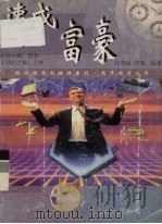 速成富豪 1997 PDF电子版封面 7218025129 汪茂铸,邱勇编著
