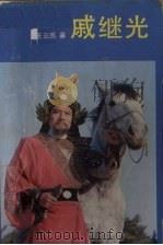 戚继光（1993 PDF版）