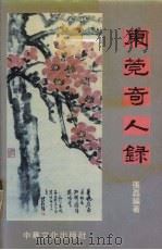 东莞奇人录 1994 PDF电子版封面 9625680209 张磊编著