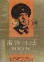 雷锋日记钢笔字帖（1990 PDF版）