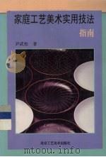 家庭工艺美术实用技法指南（1994 PDF版）