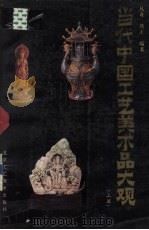 当代中国工艺美术品大观 上 1993 PDF电子版封面 7805261024 凡奇,共工编著